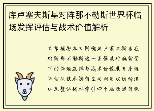 库卢塞夫斯基对阵那不勒斯世界杯临场发挥评估与战术价值解析 库卢塞夫斯基对阵那不勒斯世界杯临场发挥评估与战术价值解析