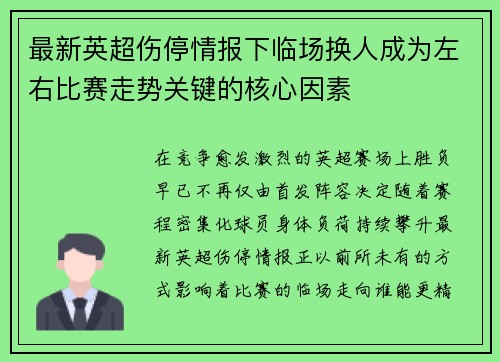 最新英超伤停情报下临场换人成为左右比赛走势关键的核心因素 最新英超伤停情报下临场换人成为左右比赛走势关键的核心因素
