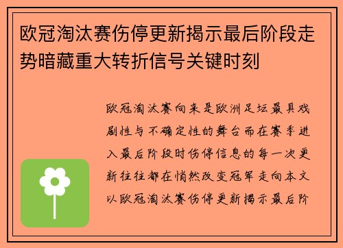 欧冠淘汰赛伤停更新揭示最后阶段走势暗藏重大转折信号关键时刻 欧冠淘汰赛伤停更新揭示最后阶段走势暗藏重大转折信号关键时刻