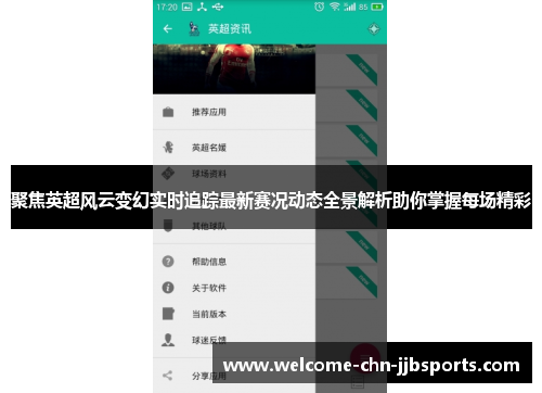 聚焦英超风云变幻实时追踪最新赛况动态全景解析助你掌握每场精彩 聚焦英超风云变幻实时追踪最新赛况动态全景解析助你掌握每场精彩