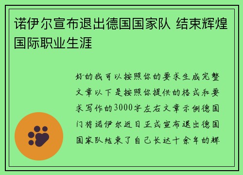 诺伊尔宣布退出德国国家队 结束辉煌国际职业生涯