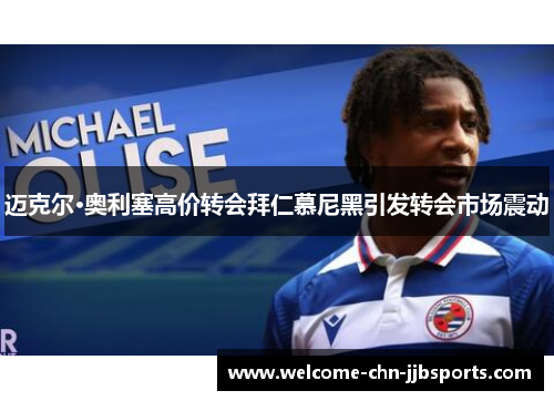 迈克尔·奥利塞高价转会拜仁慕尼黑引发转会市场震动