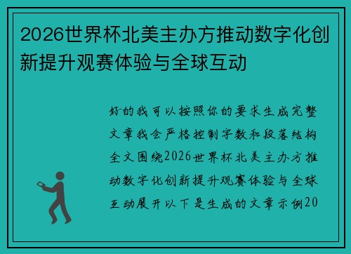 2026世界杯北美主办方推动数字化创新提升观赛体验与全球互动 2026世界杯北美主办方推动数字化创新提升观赛体验与全球互动