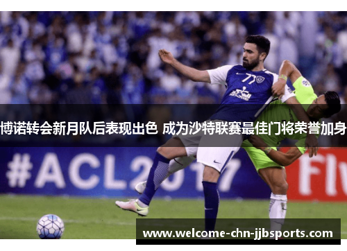 博诺转会新月队后表现出色 成为沙特联赛最佳门将荣誉加身 博诺转会新月队后表现出色 成为沙特联赛最佳门将荣誉加身