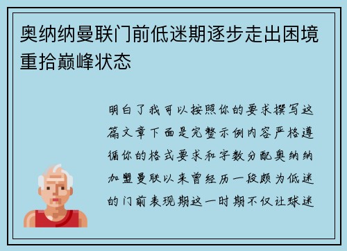 奥纳纳曼联门前低迷期逐步走出困境重拾巅峰状态 奥纳纳曼联门前低迷期逐步走出困境重拾巅峰状态