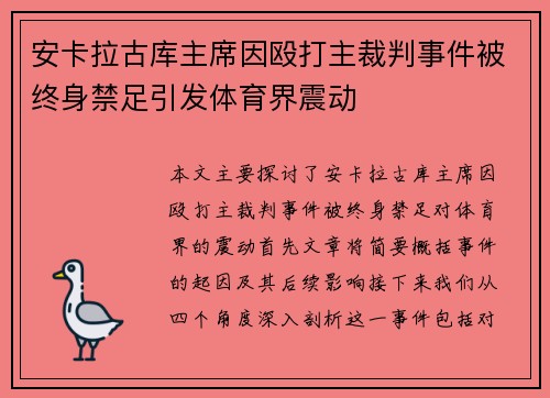 安卡拉古库主席因殴打主裁判事件被终身禁足引发体育界震动 安卡拉古库主席因殴打主裁判事件被终身禁足引发体育界震动