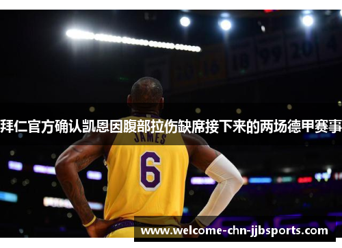 拜仁官方确认凯恩因腹部拉伤缺席接下来的两场德甲赛事