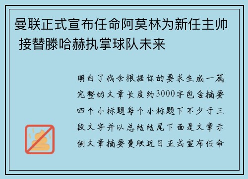 曼联正式宣布任命阿莫林为新任主帅 接替滕哈赫执掌球队未来