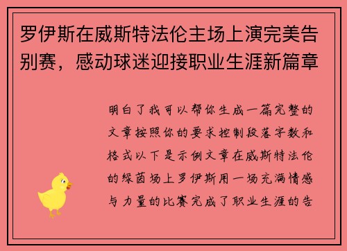 罗伊斯在威斯特法伦主场上演完美告别赛，感动球迷迎接职业生涯新篇章
