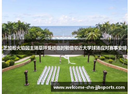芝加哥火焰因主场草坪受损临时租借邻近大学球场应对赛事安排