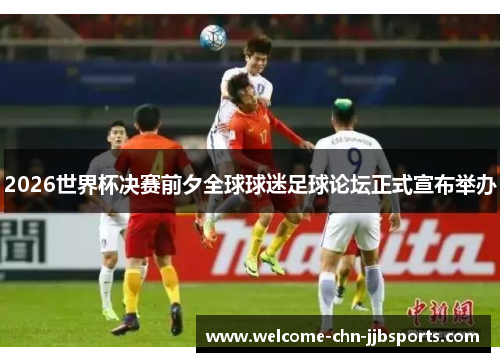 2026世界杯决赛前夕全球球迷足球论坛正式宣布举办