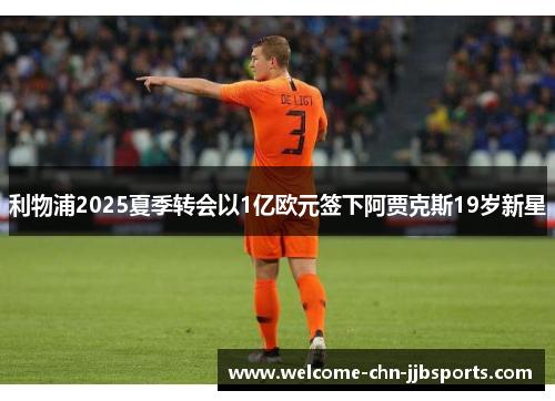 利物浦2025夏季转会以1亿欧元签下阿贾克斯19岁新星 利物浦2025夏季转会以1亿欧元签下阿贾克斯19岁新星