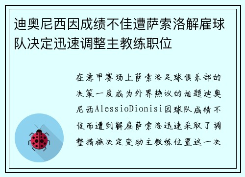 迪奥尼西因成绩不佳遭萨索洛解雇球队决定迅速调整主教练职位 迪奥尼西因成绩不佳遭萨索洛解雇球队决定迅速调整主教练职位