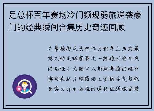 足总杯百年赛场冷门频现弱旅逆袭豪门的经典瞬间合集历史奇迹回顾 足总杯百年赛场冷门频现弱旅逆袭豪门的经典瞬间合集历史奇迹回顾