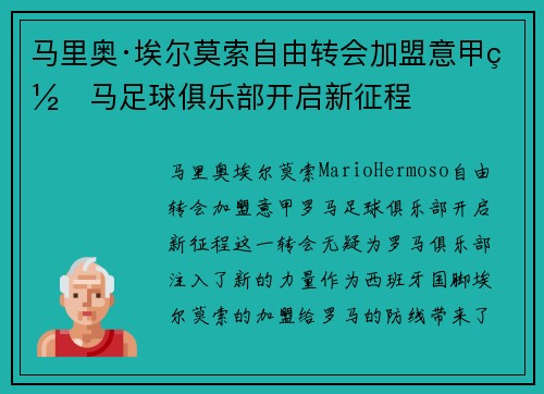 马里奥·埃尔莫索自由转会加盟意甲罗马足球俱乐部开启新征程 马里奥·埃尔莫索自由转会加盟意甲罗马足球俱乐部开启新征程