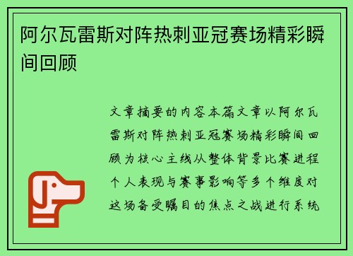 阿尔瓦雷斯对阵热刺亚冠赛场精彩瞬间回顾