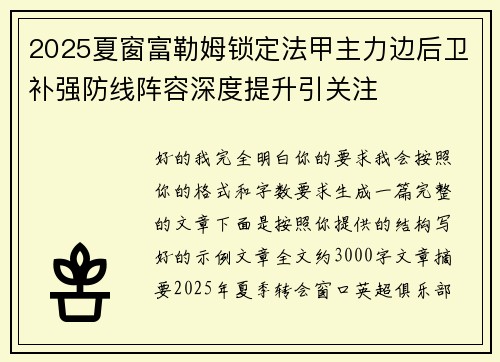2025夏窗富勒姆锁定法甲主力边后卫补强防线阵容深度提升引关注 2025夏窗富勒姆锁定法甲主力边后卫补强防线阵容深度提升引关注