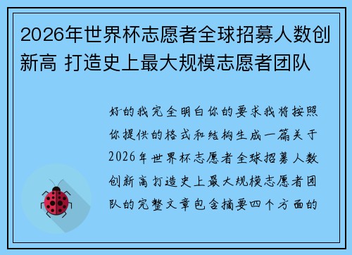 2026年世界杯志愿者全球招募人数创新高 打造史上最大规模志愿者团队