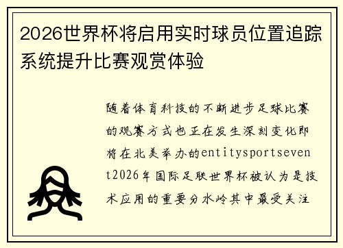 2026世界杯将启用实时球员位置追踪系统提升比赛观赏体验