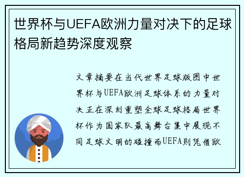 世界杯与UEFA欧洲力量对决下的足球格局新趋势深度观察