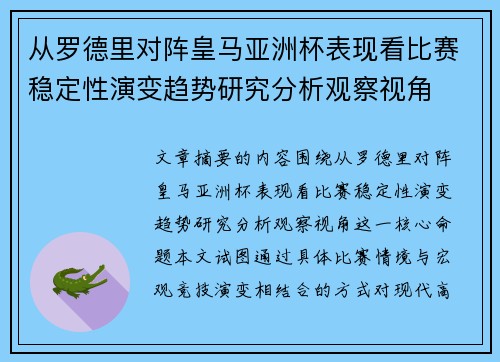 从罗德里对阵皇马亚洲杯表现看比赛稳定性演变趋势研究分析观察视角 从罗德里对阵皇马亚洲杯表现看比赛稳定性演变趋势研究分析观察视角