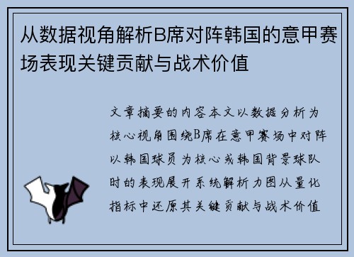 从数据视角解析B席对阵韩国的意甲赛场表现关键贡献与战术价值 从数据视角解析B席对阵韩国的意甲赛场表现关键贡献与战术价值