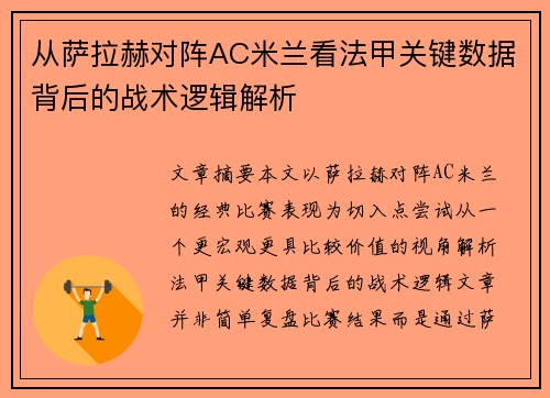 从萨拉赫对阵AC米兰看法甲关键数据背后的战术逻辑解析 从萨拉赫对阵AC米兰看法甲关键数据背后的战术逻辑解析
