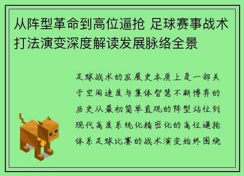 从阵型革命到高位逼抢 足球赛事战术打法演变深度解读发展脉络全景 从阵型革命到高位逼抢 足球赛事战术打法演变深度解读发展脉络全景
