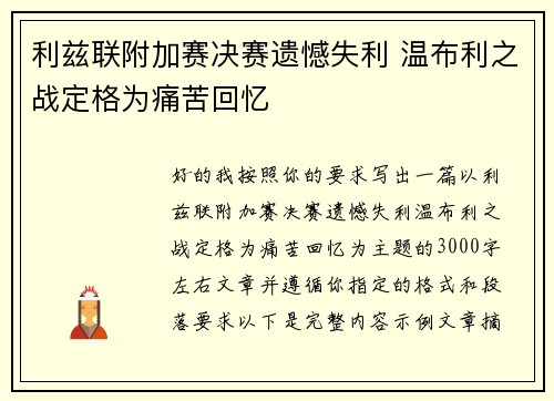 利兹联附加赛决赛遗憾失利 温布利之战定格为痛苦回忆 利兹联附加赛决赛遗憾失利 温布利之战定格为痛苦回忆
