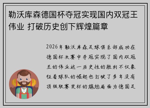 勒沃库森德国杯夺冠实现国内双冠王伟业 打破历史创下辉煌篇章