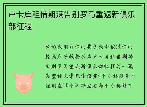 卢卡库租借期满告别罗马重返新俱乐部征程 卢卡库租借期满告别罗马重返新俱乐部征程