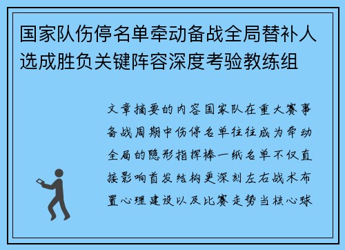 国家队伤停名单牵动备战全局替补人选成胜负关键阵容深度考验教练组