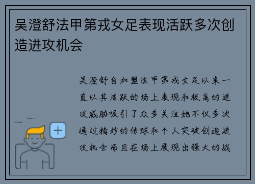 吴澄舒法甲第戎女足表现活跃多次创造进攻机会 吴澄舒法甲第戎女足表现活跃多次创造进攻机会