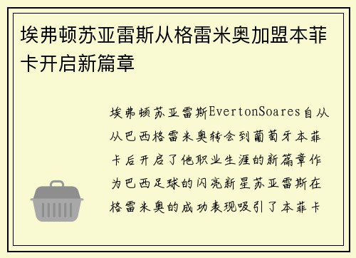 埃弗顿苏亚雷斯从格雷米奥加盟本菲卡开启新篇章 埃弗顿苏亚雷斯从格雷米奥加盟本菲卡开启新篇章
