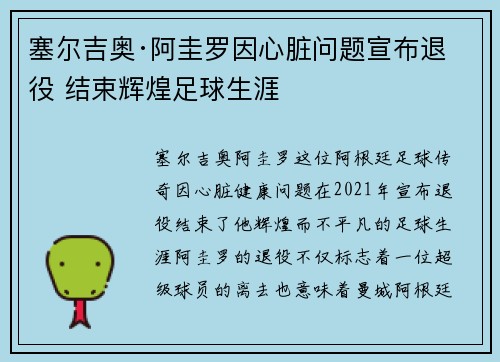 塞尔吉奥·阿圭罗因心脏问题宣布退役 结束辉煌足球生涯