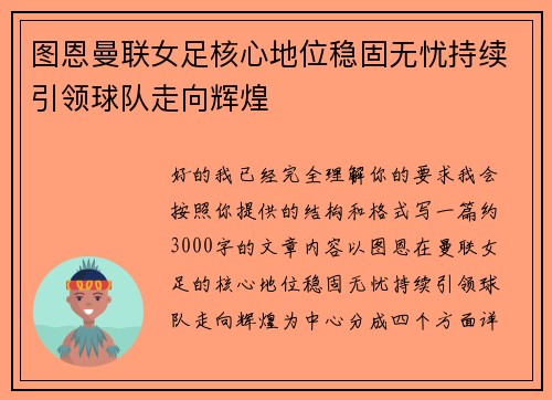 图恩曼联女足核心地位稳固无忧持续引领球队走向辉煌