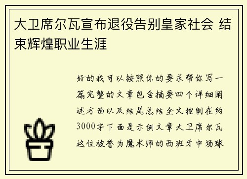 大卫席尔瓦宣布退役告别皇家社会 结束辉煌职业生涯 大卫席尔瓦宣布退役告别皇家社会 结束辉煌职业生涯