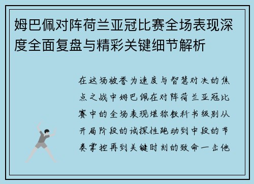 姆巴佩对阵荷兰亚冠比赛全场表现深度全面复盘与精彩关键细节解析