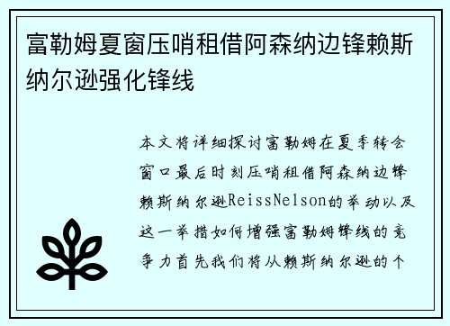 富勒姆夏窗压哨租借阿森纳边锋赖斯纳尔逊强化锋线
