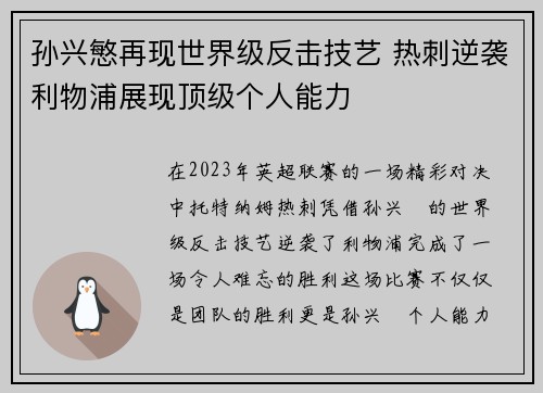 孙兴慜再现世界级反击技艺 热刺逆袭利物浦展现顶级个人能力
