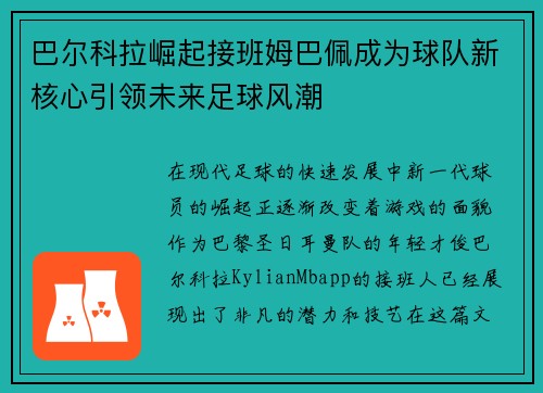 巴尔科拉崛起接班姆巴佩成为球队新核心引领未来足球风潮