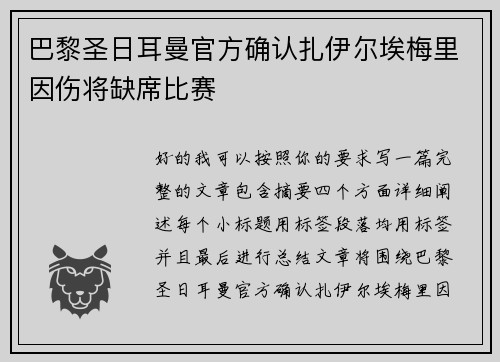 巴黎圣日耳曼官方确认扎伊尔埃梅里因伤将缺席比赛 巴黎圣日耳曼官方确认扎伊尔埃梅里因伤将缺席比赛