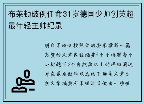 布莱顿破例任命31岁德国少帅创英超最年轻主帅纪录
