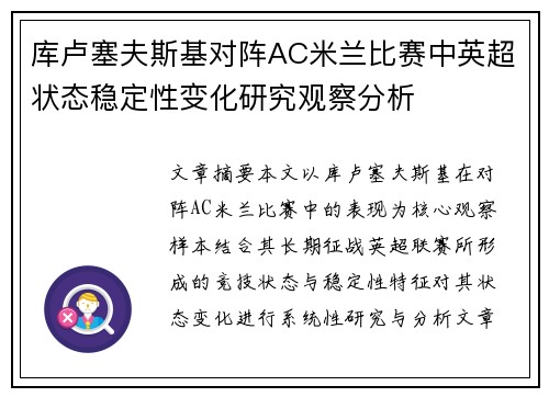 库卢塞夫斯基对阵AC米兰比赛中英超状态稳定性变化研究观察分析 库卢塞夫斯基对阵AC米兰比赛中英超状态稳定性变化研究观察分析