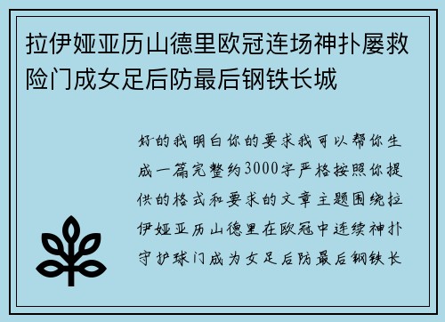 拉伊娅亚历山德里欧冠连场神扑屡救险门成女足后防最后钢铁长城