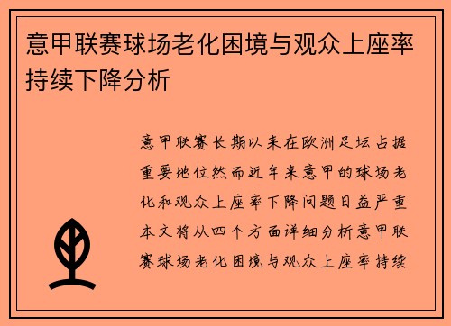 意甲联赛球场老化困境与观众上座率持续下降分析