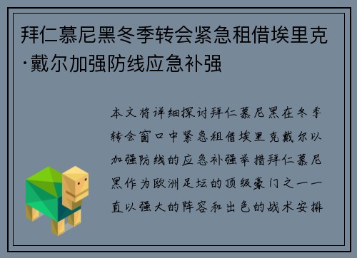 拜仁慕尼黑冬季转会紧急租借埃里克·戴尔加强防线应急补强