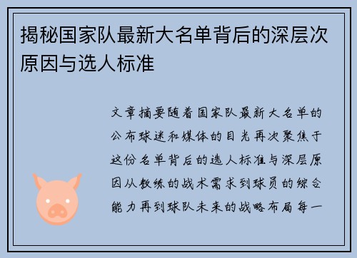 揭秘国家队最新大名单背后的深层次原因与选人标准