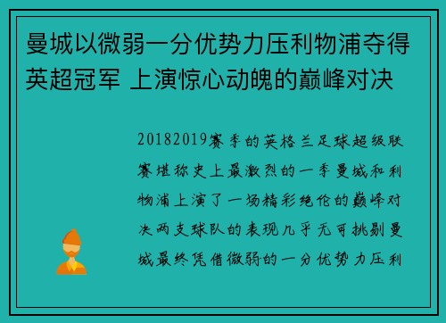 曼城以微弱一分优势力压利物浦夺得英超冠军 上演惊心动魄的巅峰对决