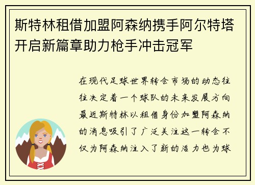 斯特林租借加盟阿森纳携手阿尔特塔开启新篇章助力枪手冲击冠军